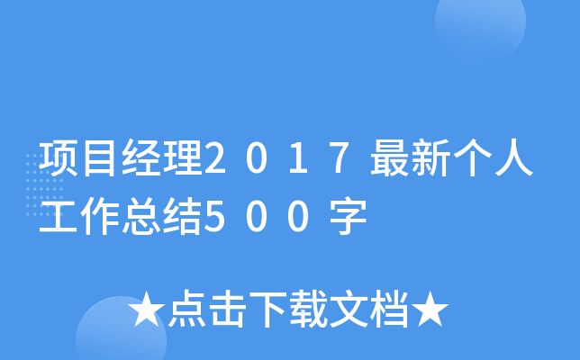 项目经理2017最新个人工作总结500字