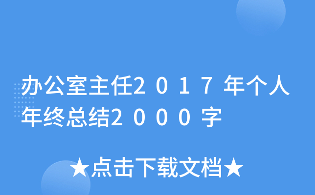 办公室主任2017年个人年终总结2000字