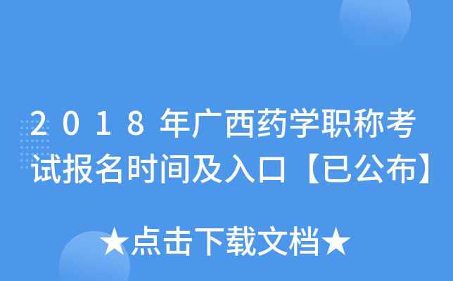 2018年广西药开云kaiyun(中国)职称考试报名时间及入口【已公布】