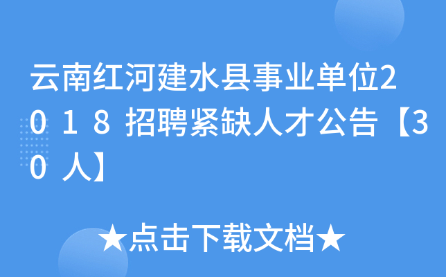 云南红河建水县事业单位2018招聘紧缺人才公告【30人】