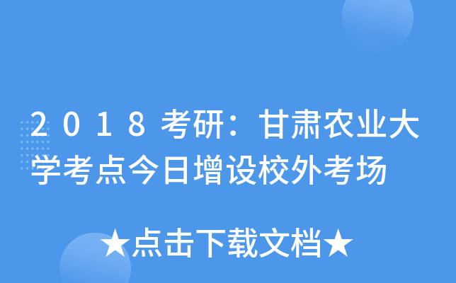 2018考研：甘肃农业大开云kaiyun(中国)考点今日增设校外考场