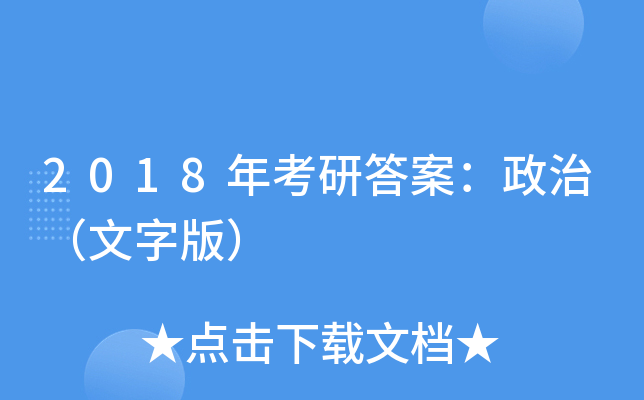 2018年考研答案：政治（文字版）