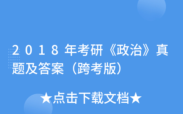 2018年考研《政治》真题及答案（跨考版）