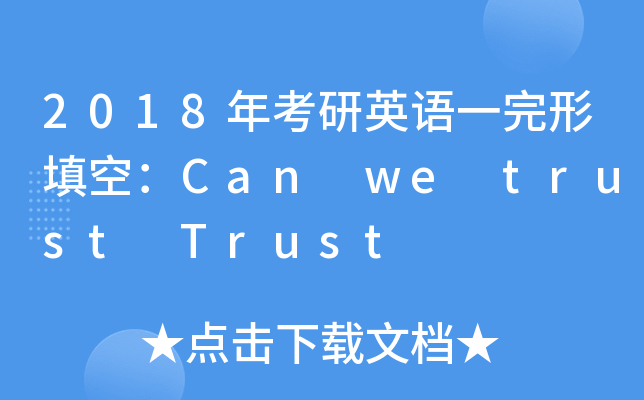 2018年考研英语一完形填空：Can we trust Trust