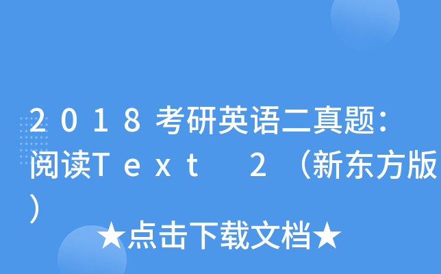 2018考研英语二真题：阅读Text 2（新东方版）