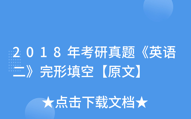2018年考研真题《英语二》完形填空【原文】