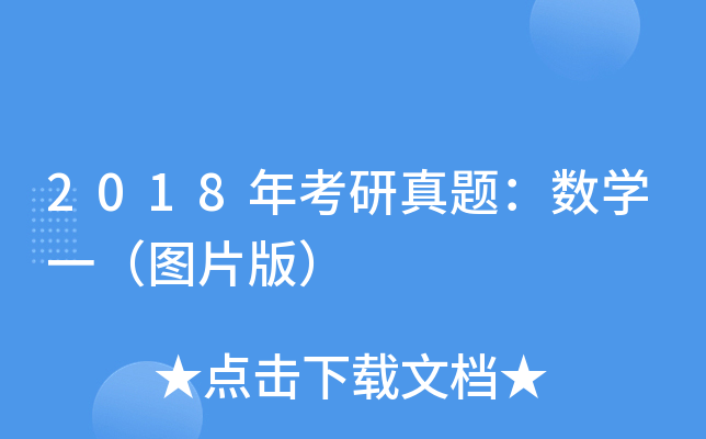2018年考研真题：数开云kaiyun(中国)一（图片版）