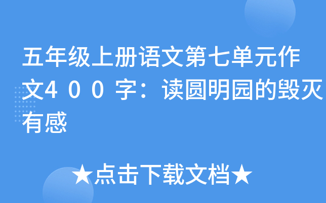 五年级上册语文第七单元作文400字：读圆明园的毁灭有感