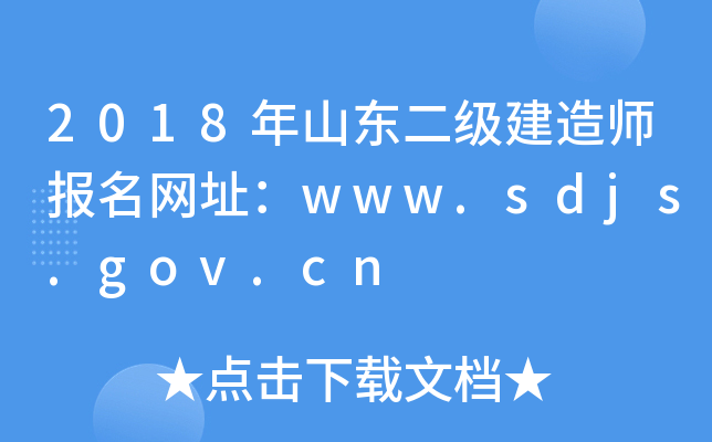 2018ɽ|(j)쎟(bo)W(wng)ַwww.sdjs.gov.cn