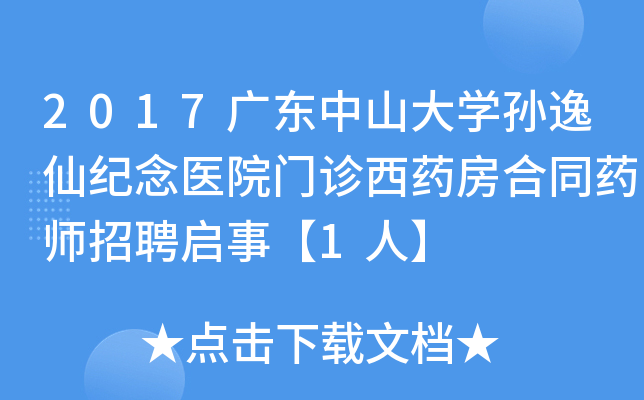 2017广东中山大开云kaiyun(中国)孙逸仙纪念医院门诊西药房合同药师招聘启事【1人】