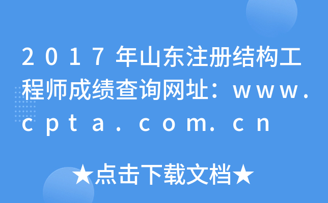 2017ɽ|ע(c)Y(ji)(gu)̎ɿ(j)ԃW(wng)ַwww.cpta.com.cn