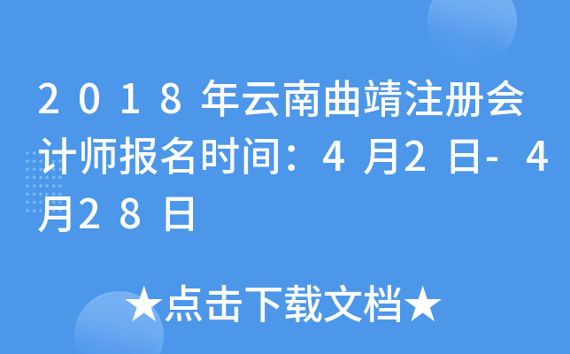 2018年云南曲靖注册会计师报名时间：4月2日-4月28日