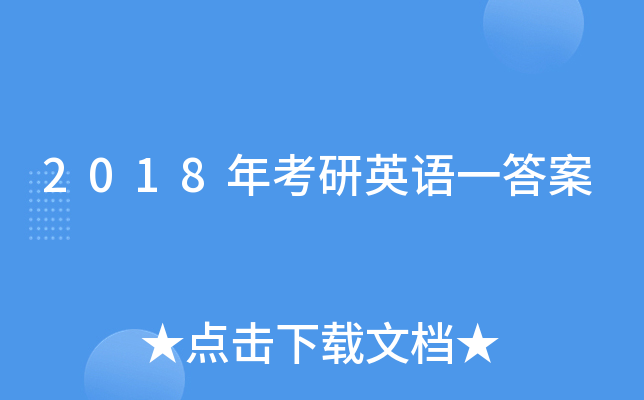 2018年考研英语一答案