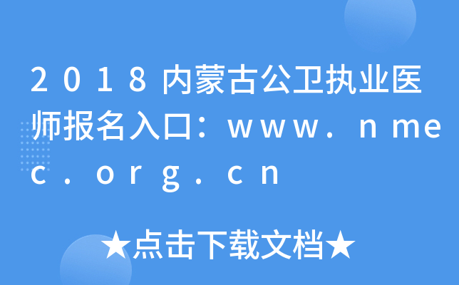2018内蒙古公卫执业医师报名入口：www.nmec.org.cn