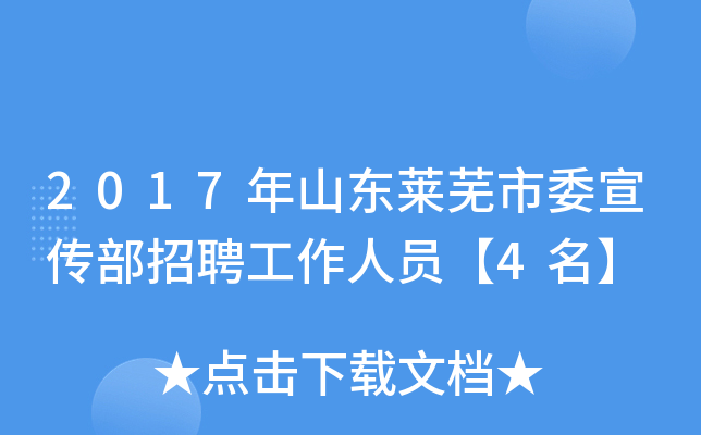 2017年山东莱芜市委宣传部招聘工作人员【4名】