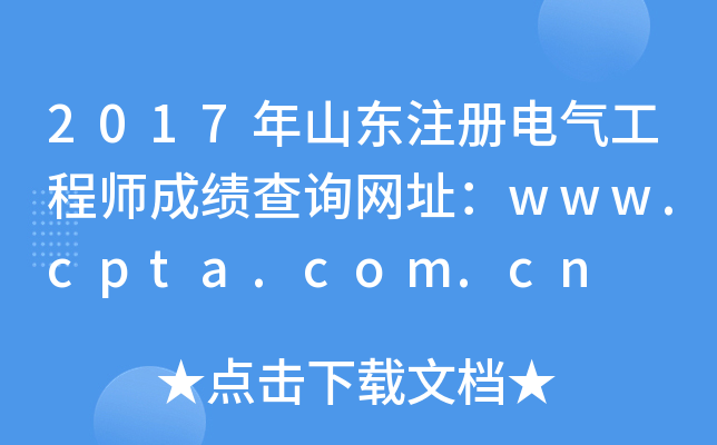 2017ɽ|ע(c)늚⹤̎ɿԃW(wng)ַwww.cpta.com.cn