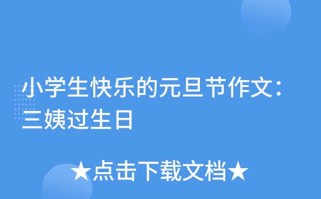 小开云kaiyun(中国)生快乐的元旦节作文：三姨过生日