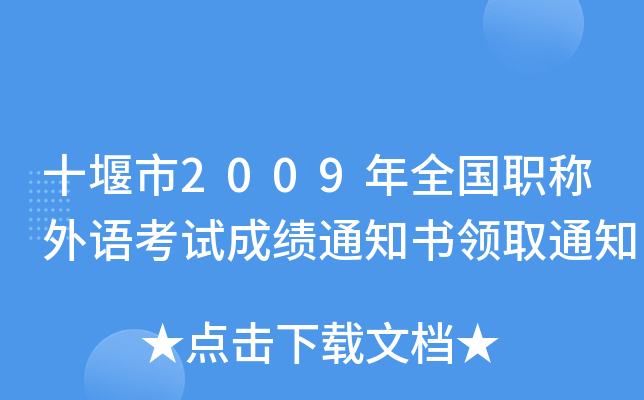 十堰市2009年全国职称外语考试成绩通知书领取通知