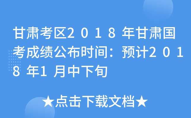 甘肃考区2018年甘肃国考成绩公布时间：预计2018年1月中下旬