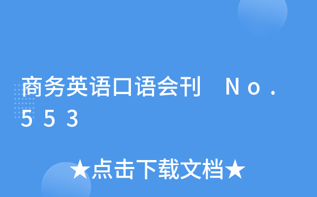 商务英语口语会刊 No.553