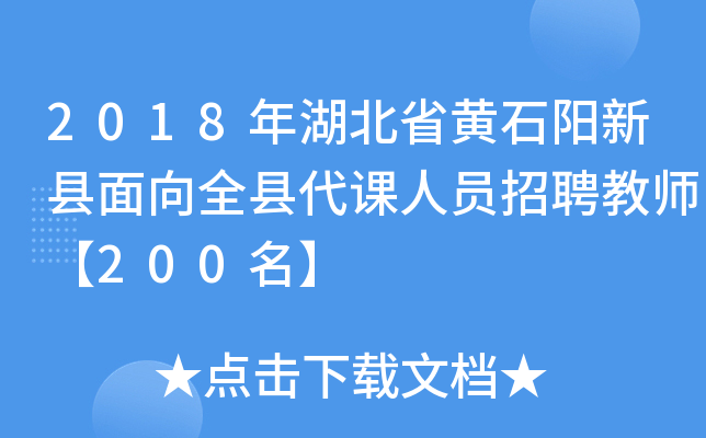 2018年湖北省黄石阳新县面向全县代课人员招聘教师【200名】