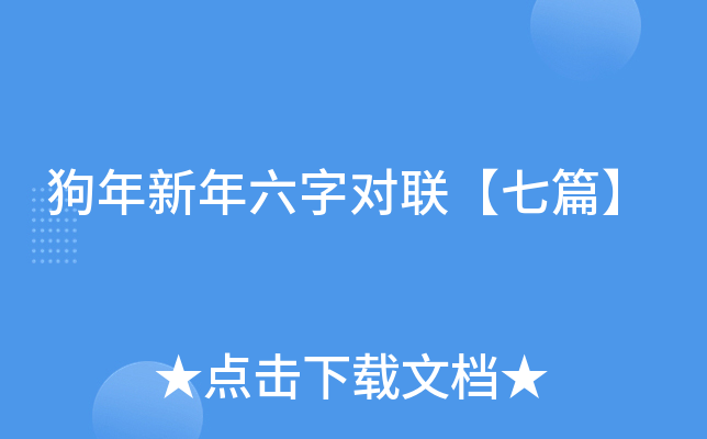 狗年新年六字对联【七篇】
