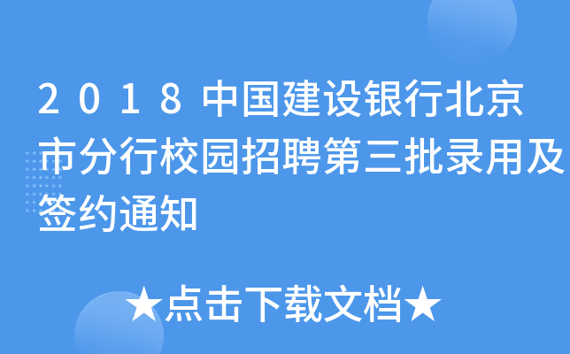 2018中国建设银行北京市分行校园招聘第三批录用及签约通知