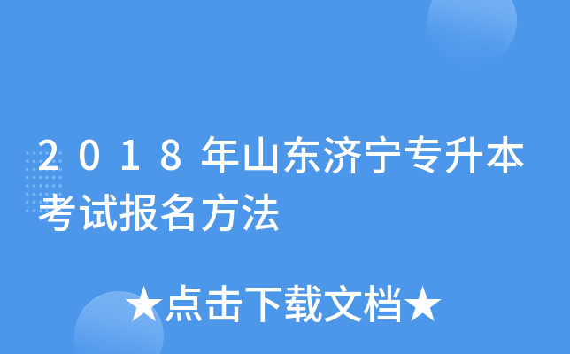 2018年山东济宁专升本考试报名方法