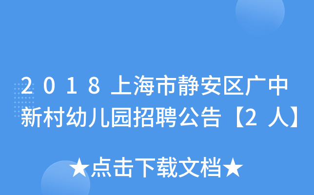 2018上海市静安区广中新村幼儿园招聘公告【2人】