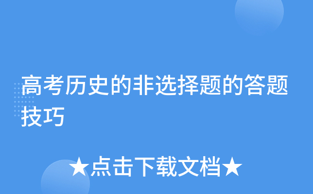 高考历史的非选择题的答题技巧