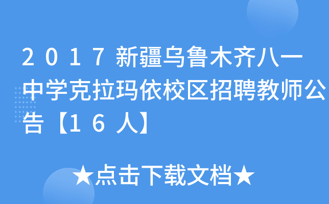 2017新疆乌鲁木齐八一中开云kaiyun(中国)克拉玛依校区招聘教师公告【16人】