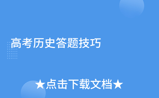 高考历史答题技巧