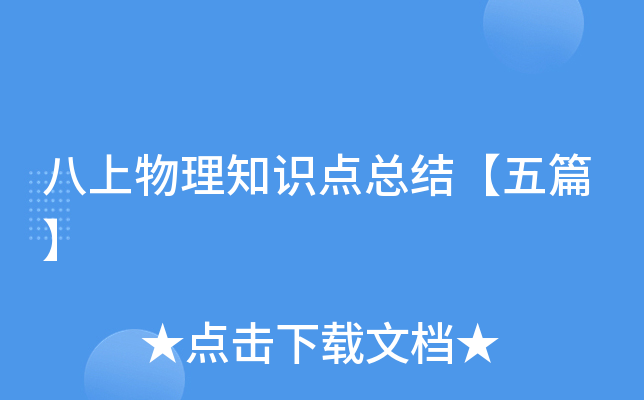 八上物理知识点总结【五篇】