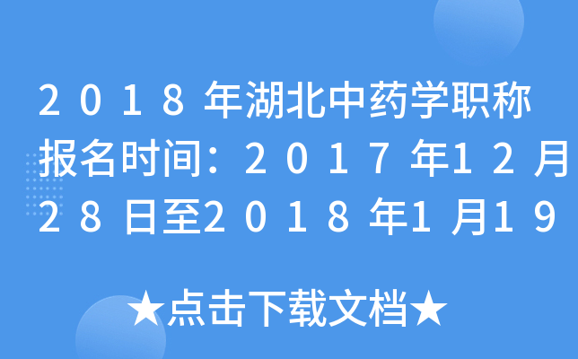 2018年湖北中药开云kaiyun(中国)职称报名时间：2017年12月28日至2018年1月19日