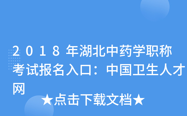 2018年湖北中药开云kaiyun(中国)职称考试报名入口：中国卫生人才网