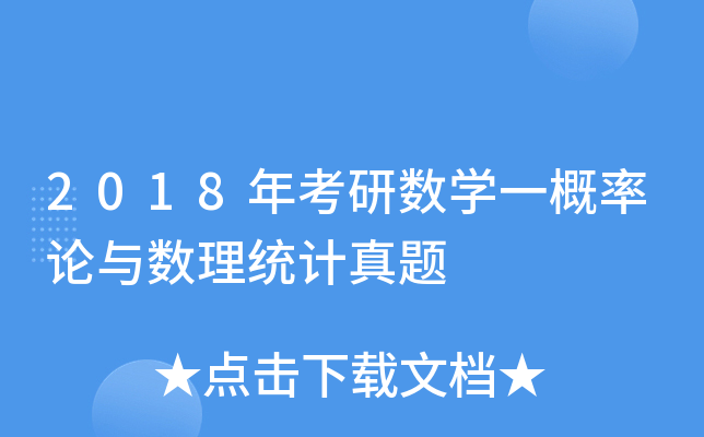 2018年考研数开云kaiyun(中国)一概率论与数理统计真题