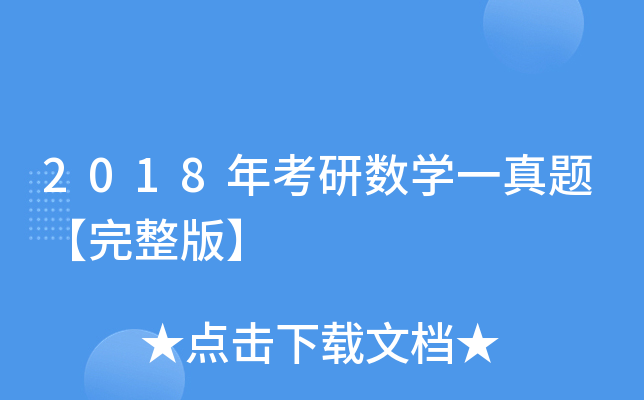 2018年考研数开云kaiyun(中国)一真题【完整版】