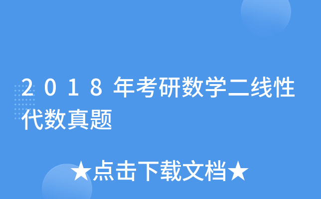 2018年考研数开云kaiyun(中国)二线性代数真题