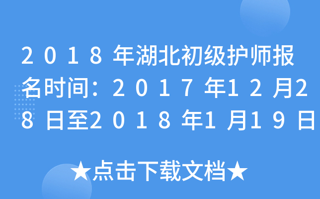 2018年湖北初级护师报名时间：2017年12月28日至2018年1月19日
