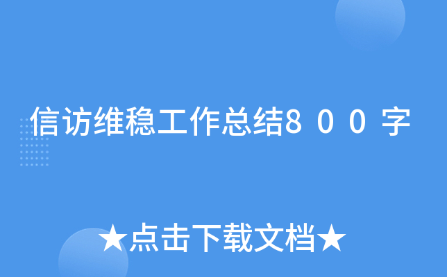 信访维稳工作总结800字