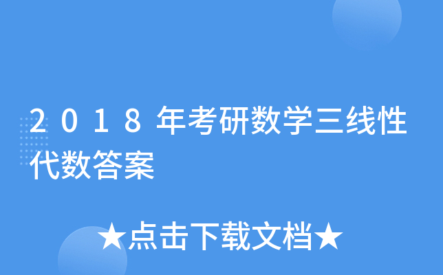 2018年考研数开云kaiyun(中国)三线性代数答案
