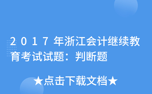 2017年浙江会计继续教育考试试题：判断题