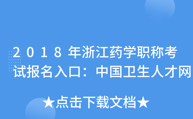 2018㽭ˎW(xu)QԇڣЇl(wi)˲žW(wng)