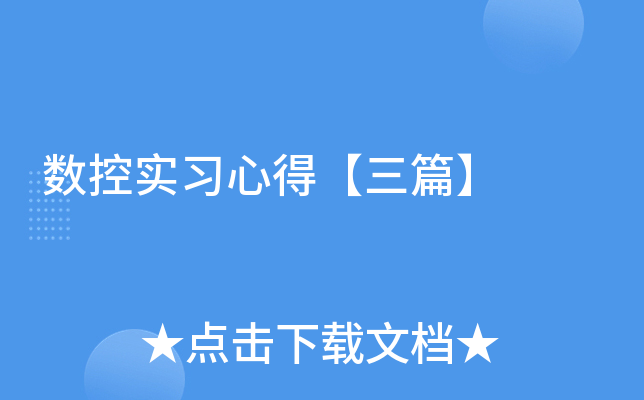 数控实习心得【三篇】