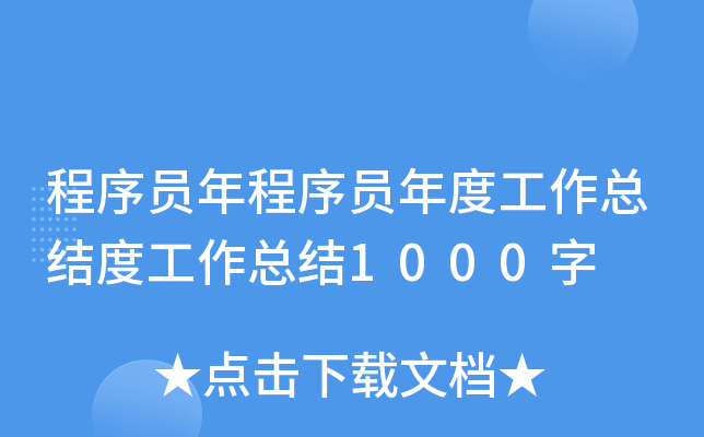 程序员年程序员年度工作总结度工作总结1000字