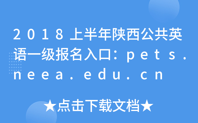 2018ϰӢZһڣpets.neea.edu.cn