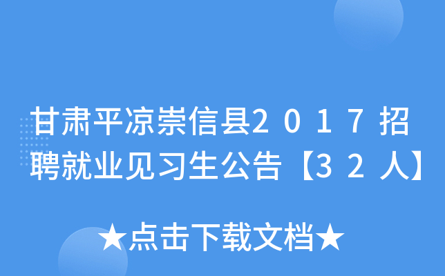 甘肃平凉崇信县2017招聘就业见习生公告【32人】