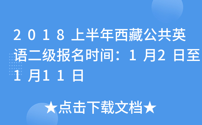 2018上半年西藏公共英语二级报名时间：1月2日至1月11日