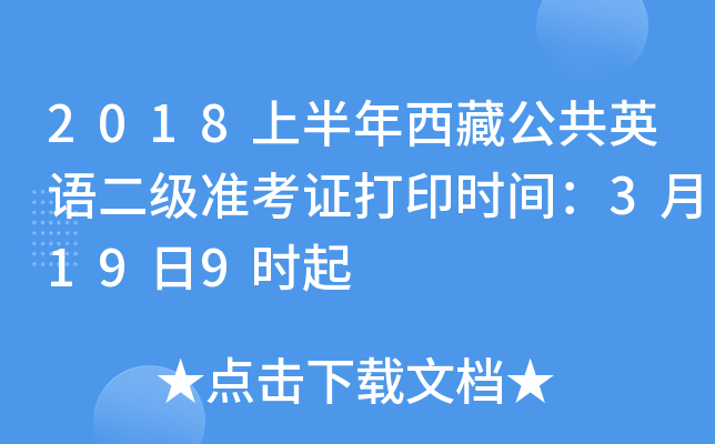 2018上半年西藏公共英语二级准考证打印时间：3月19日9时起