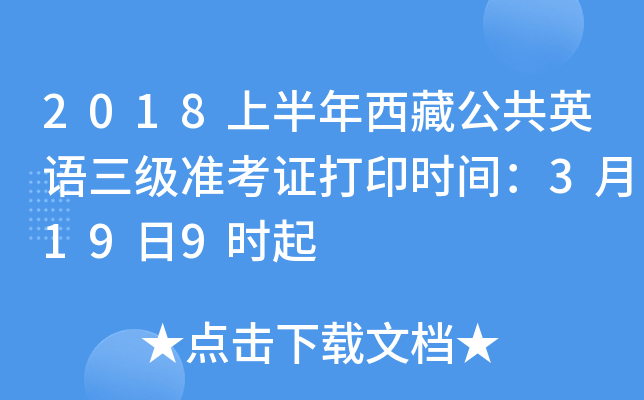 2018上半年西藏公共英语三级准考证打印时间：3月19日9时起